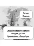 Татьяна Пашкова - Слушаем Петербург: история города в деталях. Провинциалы в Петербурге