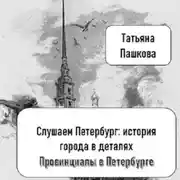 Постер книги Слушаем Петербург: история города в деталях. Провинциалы в Петербурге