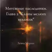 Постер книги Мятежные наследники. Глава 2 «Кланы мелких вельмож»