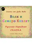 Русская Сказка - Волк и семеро козлят. Русская народная сказка.