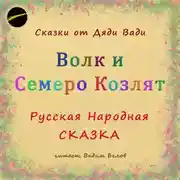 Постер книги Волк и семеро козлят. Русская народная сказка.