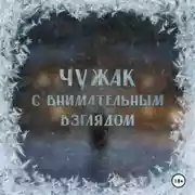 Постер книги Аудиосериал «Чужак с внимательным взглядом»