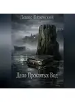 Денис Вяземский - Дело Проклятых Вод
