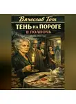 Вячеслав Гот - Тень на пороге в полночь
