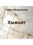 Туфан Миңнуллин - Хыянәт