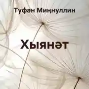 Постер книги Хыянәт