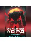 Влад Лей - Железный Лорд. Герой периферии