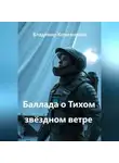 Владимир Кожевников - Баллада о Тихом звёздном ветре