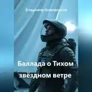 Постер книги Баллада о Тихом звёздном ветре