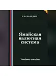 Сергей Каледин - Ямайская валютная система