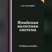 Постер книги Ямайская валютная система