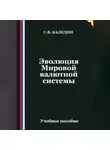 Сергей Каледин - Эволюция Мировой валютной системы