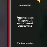 Постер книги Эволюция Мировой валютной системы