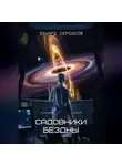 Эдуард Сероусов - Садовники бездны