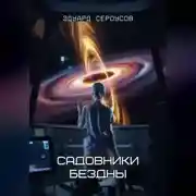 Постер книги Садовники бездны