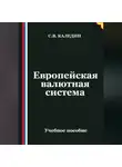 Сергей Каледин - Европейская валютная система