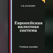 Постер книги Европейская валютная система
