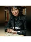 Ирина Одарчук Паули - Не мой список
