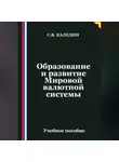 Сергей Каледин - Образование и развитие Мировой валютной системы
