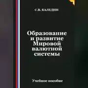 Постер книги Образование и развитие Мировой валютной системы