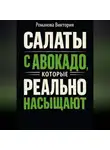 Романова Виктория - Салаты с авокадо, которые реально насыщают