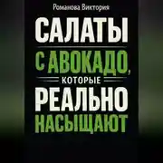 Постер книги Салаты с авокадо, которые реально насыщают