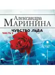 Александра Маринина - Чувство льда. Часть 2
