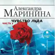 Постер книги Чувство льда. Часть 2