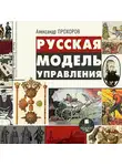 Александр Прохоров - Русская модель управления