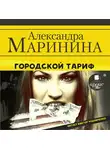 Александра Маринина - Городской тариф