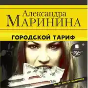 Постер книги Городской тариф
