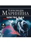 Александра Маринина - Чувство льда. Часть 1