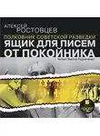Алексей Ростовцев - Ящик для писем от покойника (рассказы)
