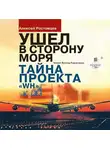 Алексей Ростовцев - Ушёл в сторону моря. Тайна проекта WH