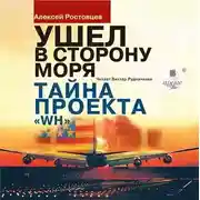 Постер книги Ушёл в сторону моря. Тайна проекта WH
