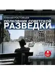 Алексей Ростовцев - Полковник советской разведки