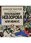 Алексей Толстой - Похождения Невзорова, или Ибикус