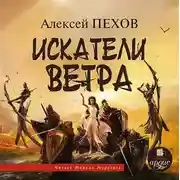 Постер книги Искатели ветра