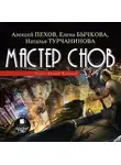 Алексей Пехов - Мастер снов