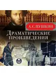 Александр Пушкин - Драматические произведения: Маленькие трагедии. Русалка. Борис Годунов. Пиковая дама