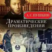 Постер книги Драматические произведения: Маленькие трагедии. Русалка. Борис Годунов. Пиковая дама