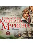 Александр Дюма - Приключения капитана Мариона