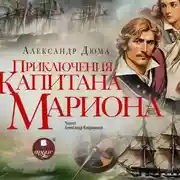 Постер книги Приключения капитана Мариона