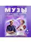 АВ Романов - Музы светлого Дома изящной словесности
