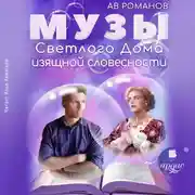 Постер книги Музы светлого Дома изящной словесности