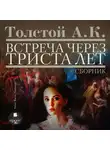 Алексей Толстой - Встреча через триста лет. Упырь. Семья вурдалака. Амена