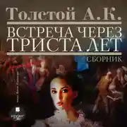 Постер книги Встреча через триста лет. Упырь. Семья вурдалака. Амена