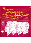 Александр Хорт - Райкин, Ширвиндт, Задорнов и все-все-все в забавных историях