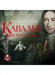 Александр Дюма - Кавалер Красного замка