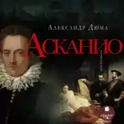 Постер книги Асканио